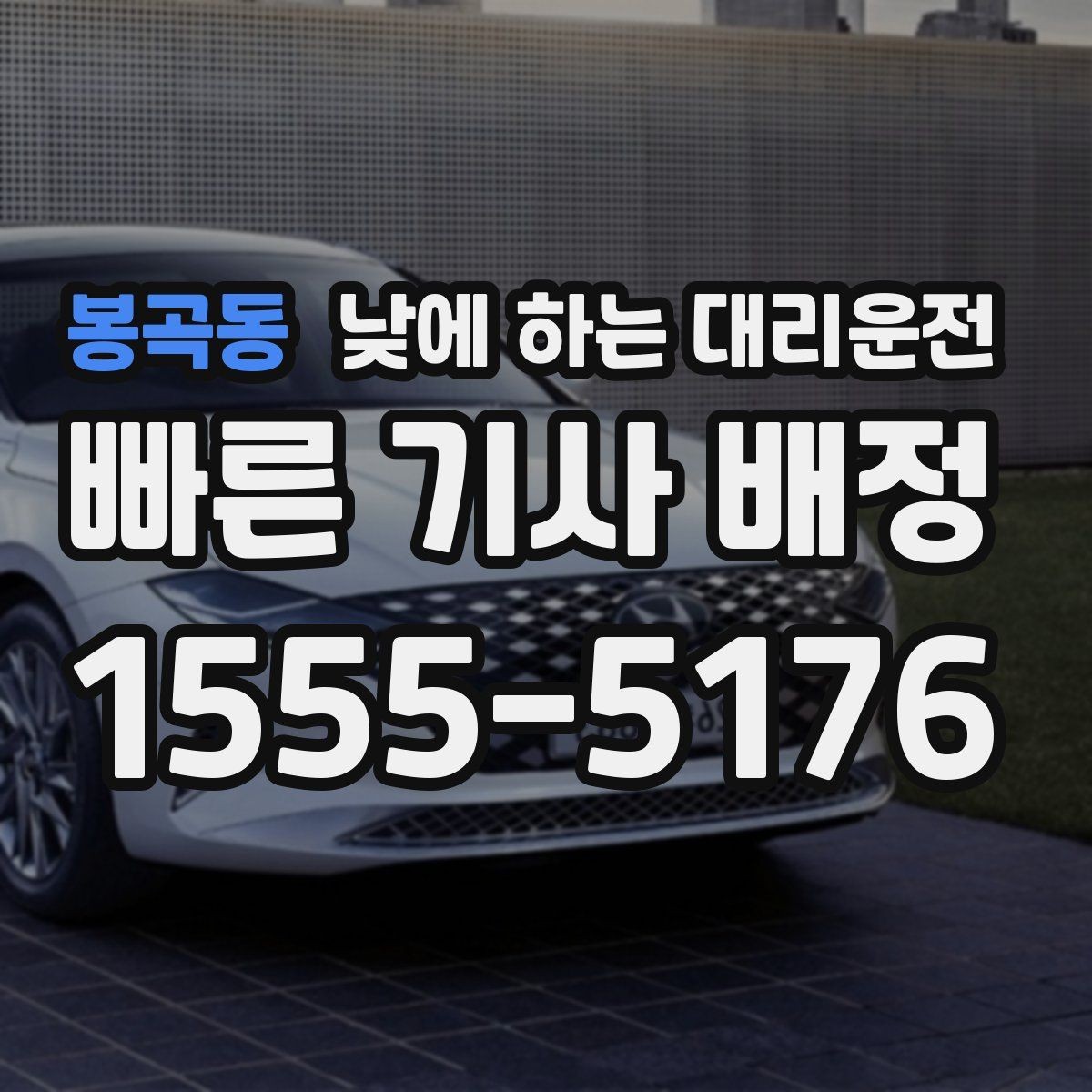 봉곡동 낮에 하는 대리운전 종일 일정이 필요할 때 선택 기준