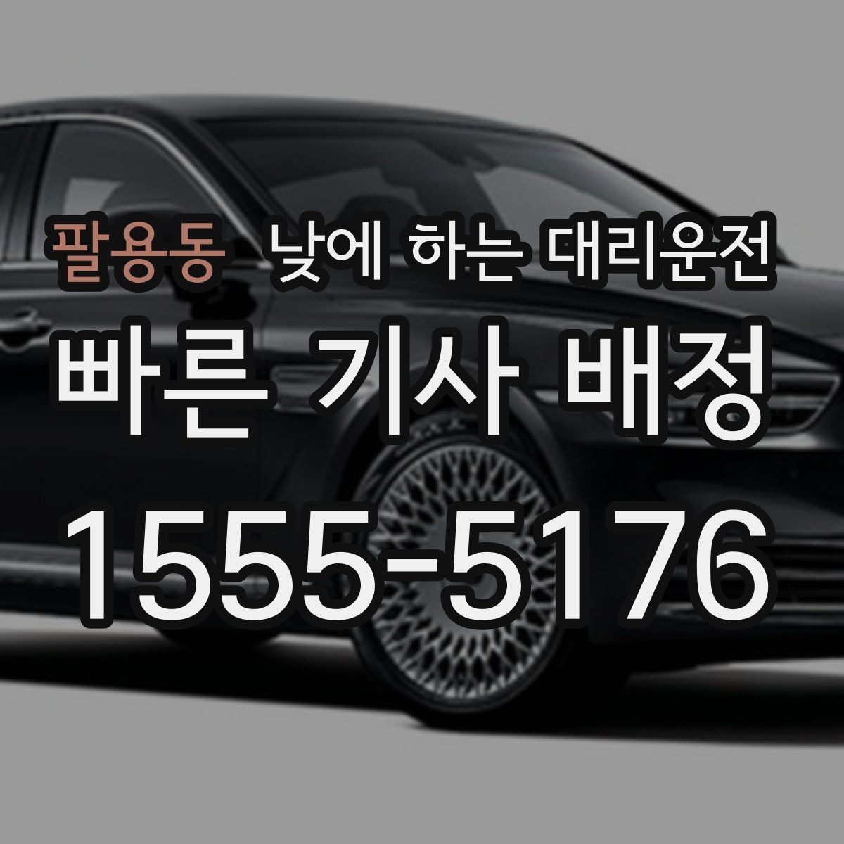 팔용동 낮에 하는 대리운전 거래처 방문을 빠르게 소화하는 이동 방법