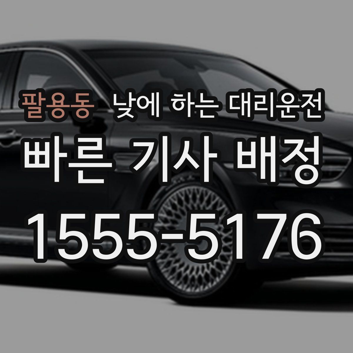 팔용동 낮에 하는 대리운전