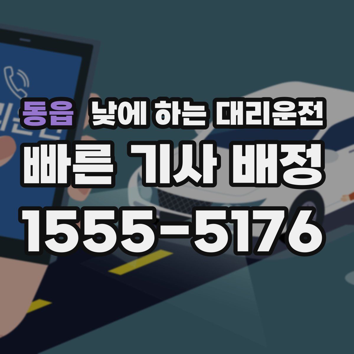 동읍 낮에 하는 대리운전