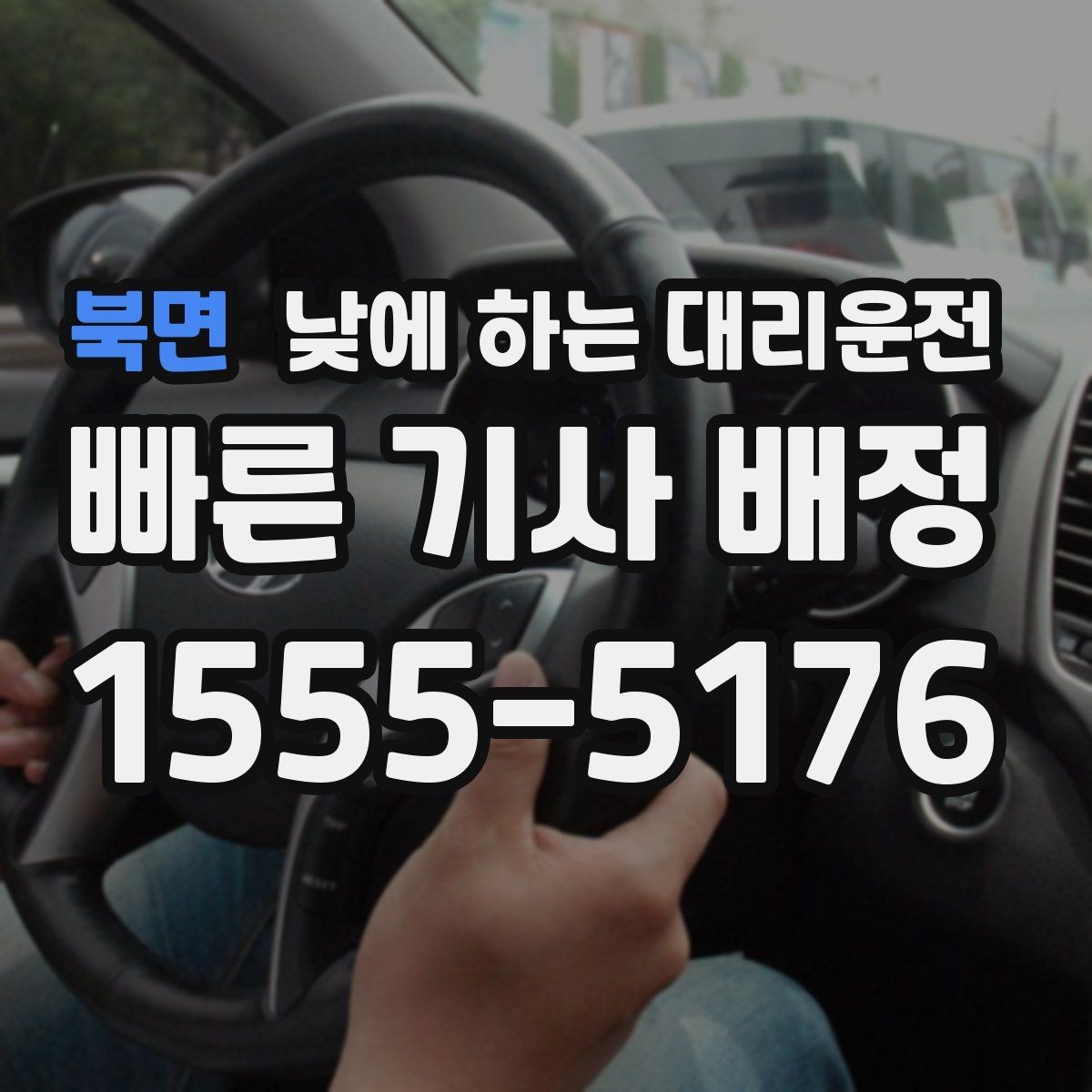 북면 낮에 하는 대리운전 목적지에 도착했을 때 마무리 체크