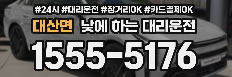 대산면 낮에 하는 대리운전