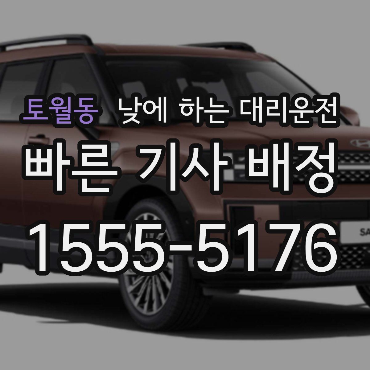 토월동 낮에 하는 대리운전