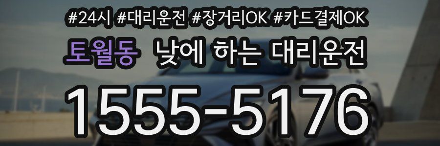 토월동 낮에 하는 대리운전