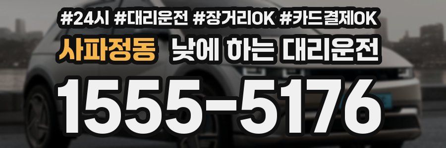 사파정동 낮에 하는 대리운전