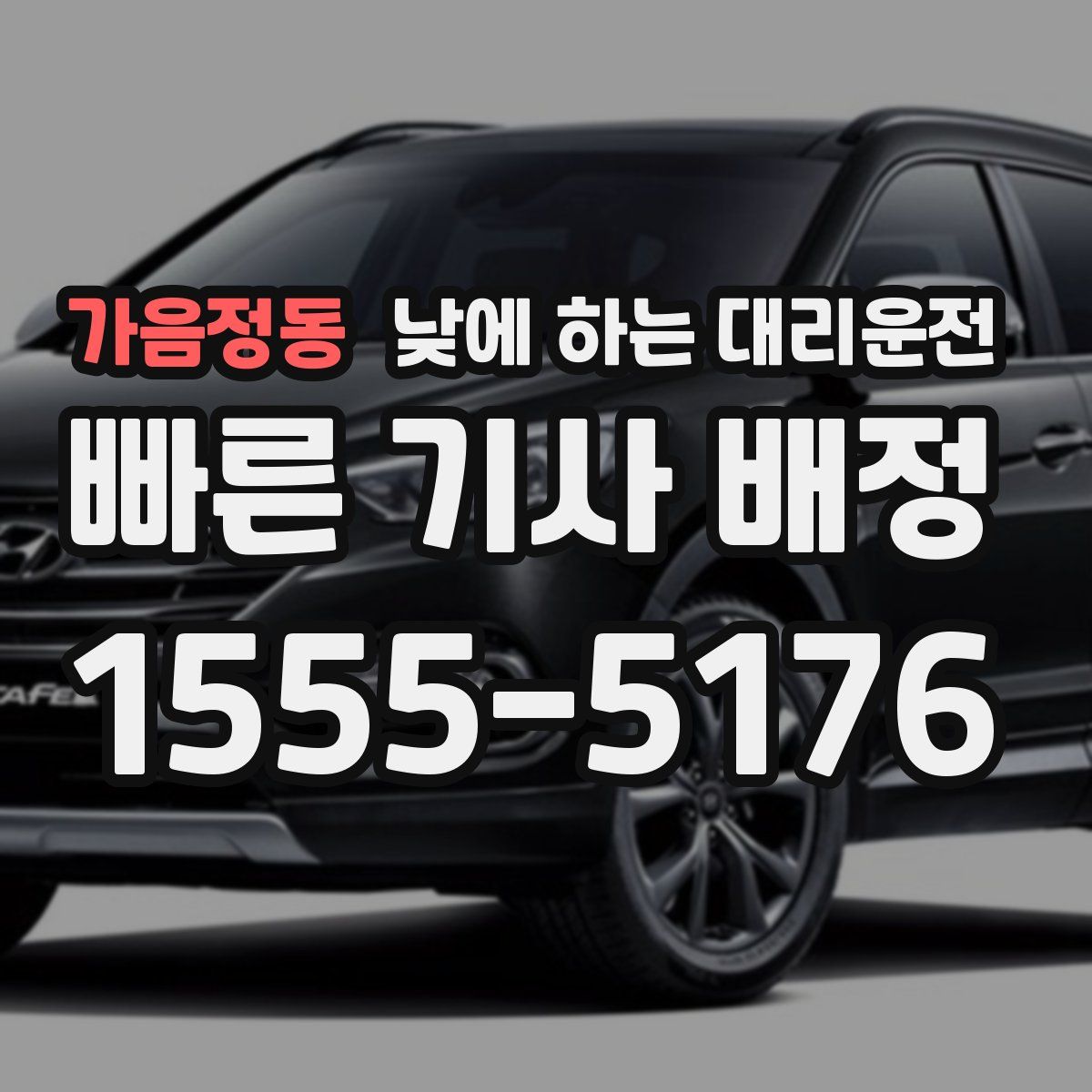 가음정동 낮에 하는 대리운전