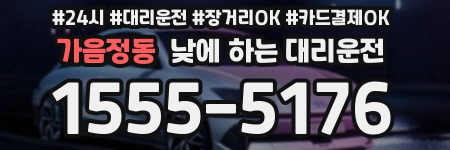 가음정동 낮에 하는 대리운전