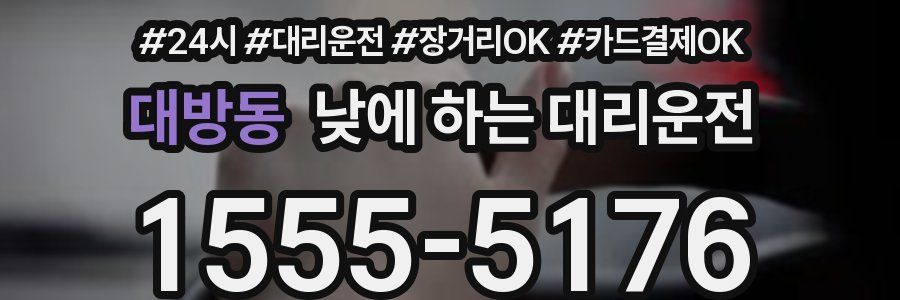 대방동 낮에 하는 대리운전