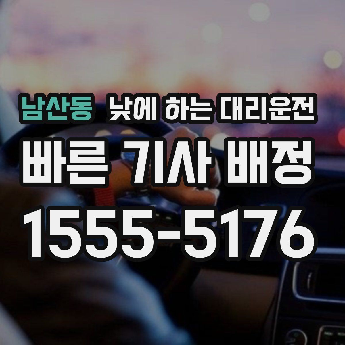 남산동 낮에 하는 대리운전 일일기사보다 간단한 이용 상황