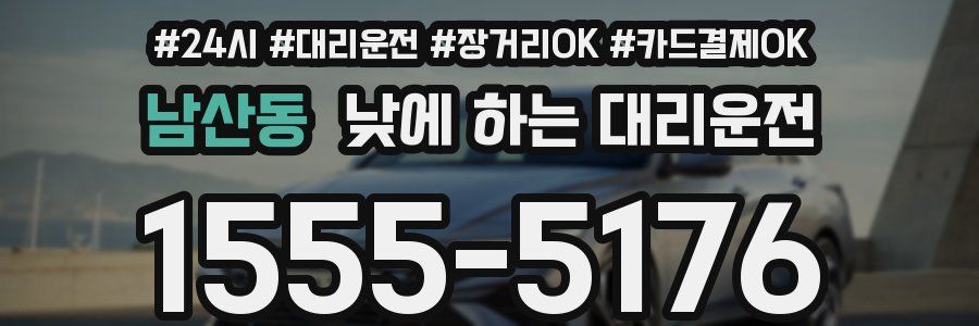 남산동 낮에 하는 대리운전
