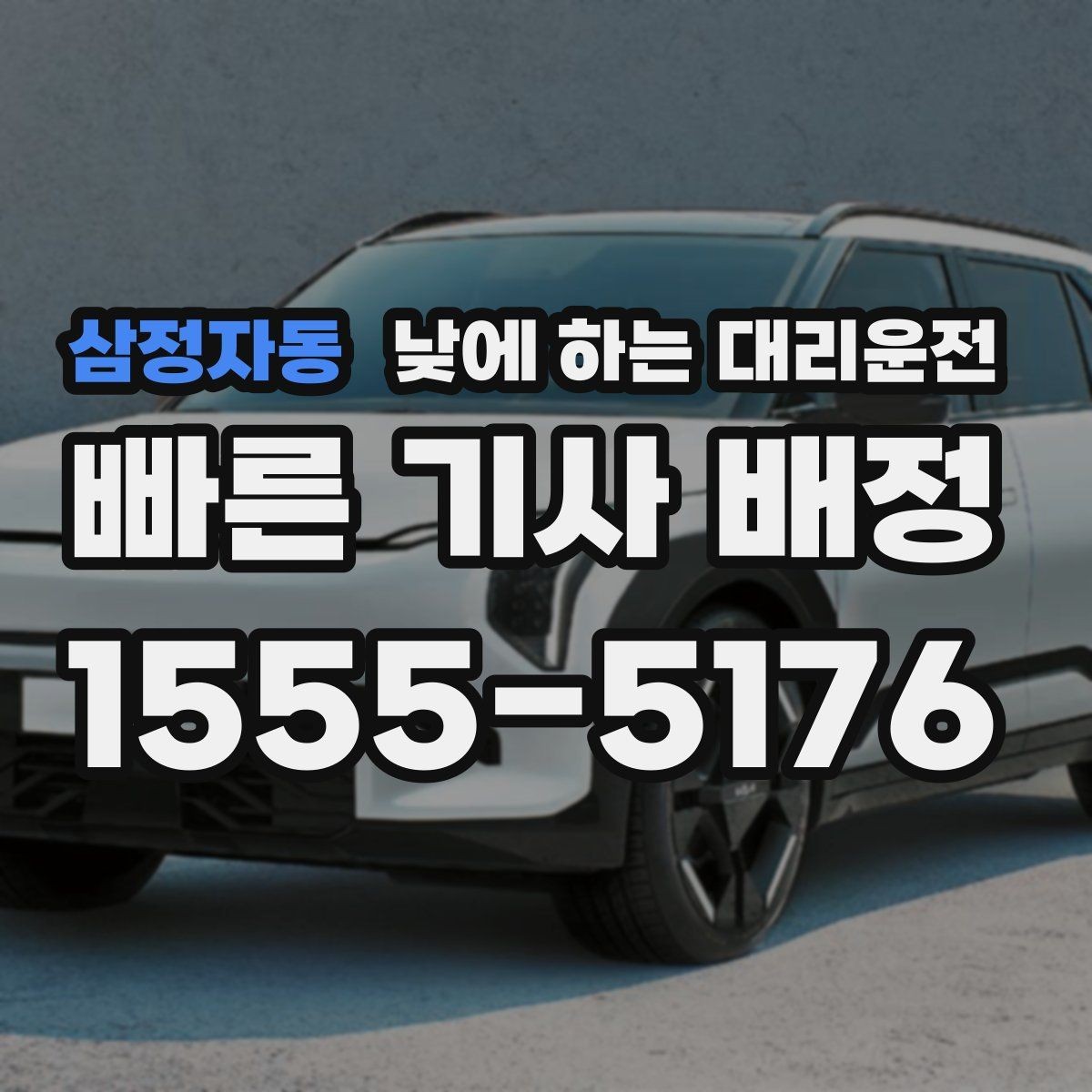 삼정자동 낮에 하는 대리운전 점주가 직접 운전하지 않아도 되는 방법