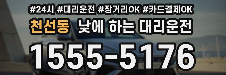 천선동 낮에 하는 대리운전