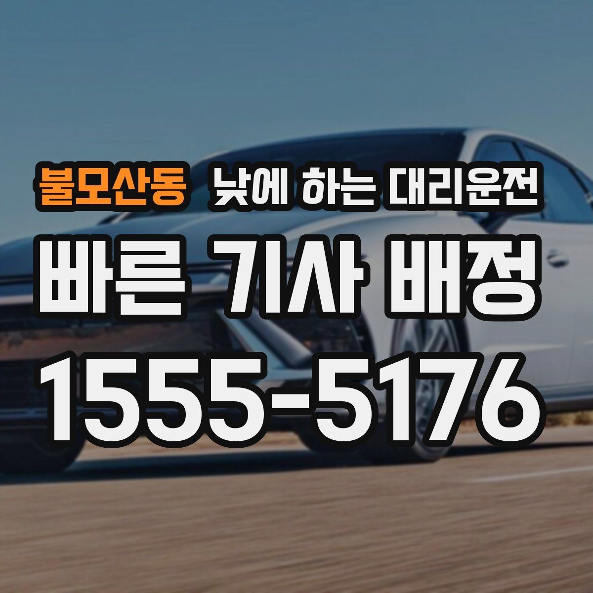 불모산동 낮에 하는 대리운전 운전 피로가 누적될 때 도움이 되는 이유