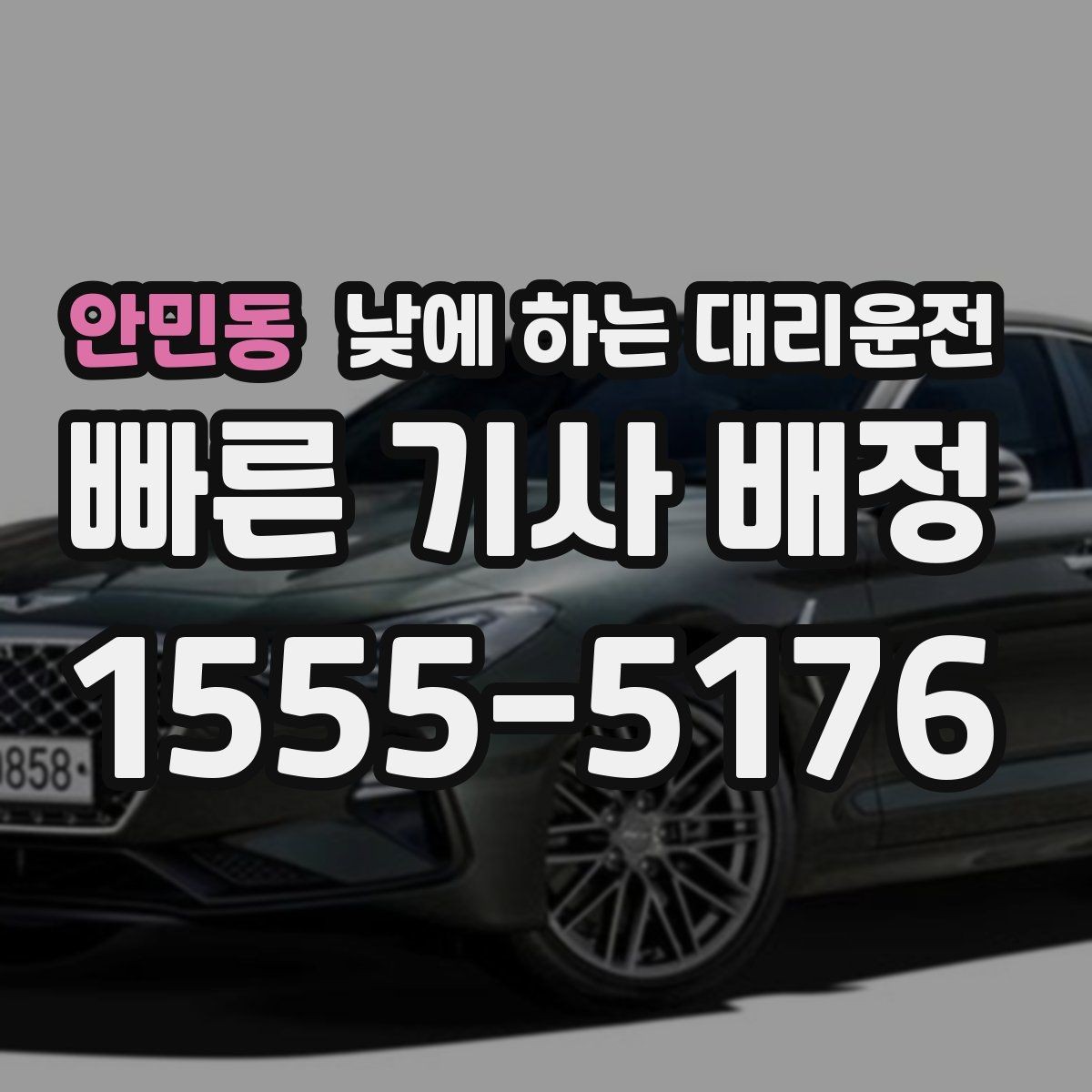 안민동 낮에 하는 대리운전 미팅 여러 건 있는 날 이동 효율 높이기