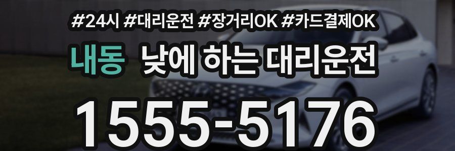 내동 낮에 하는 대리운전
