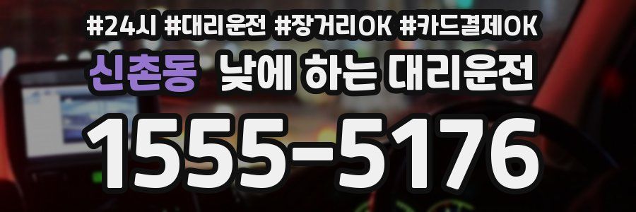 신촌동 낮에 하는 대리운전