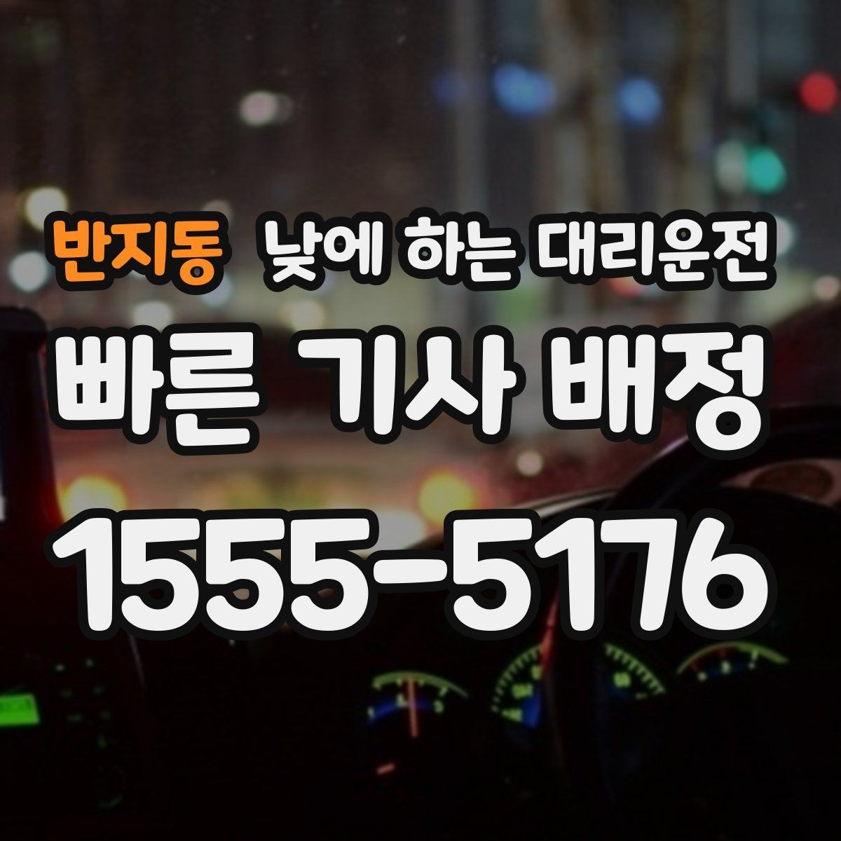 반지동 낮에 하는 대리운전 낯선 도로에서 헤매지 않는 방법