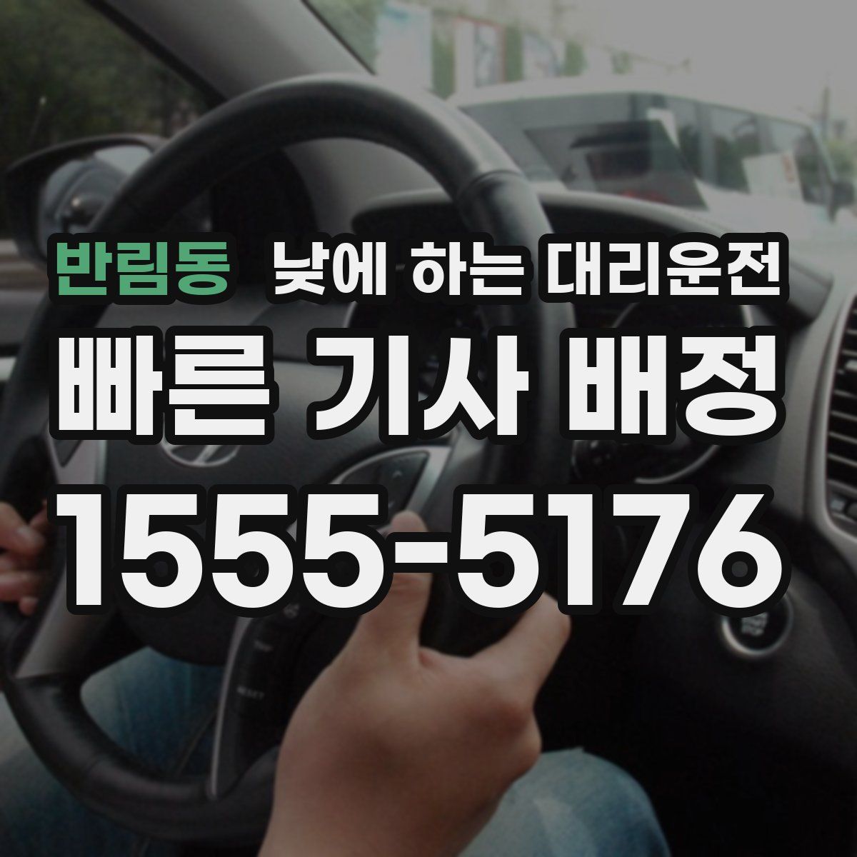 반림동 낮에 하는 대리운전
