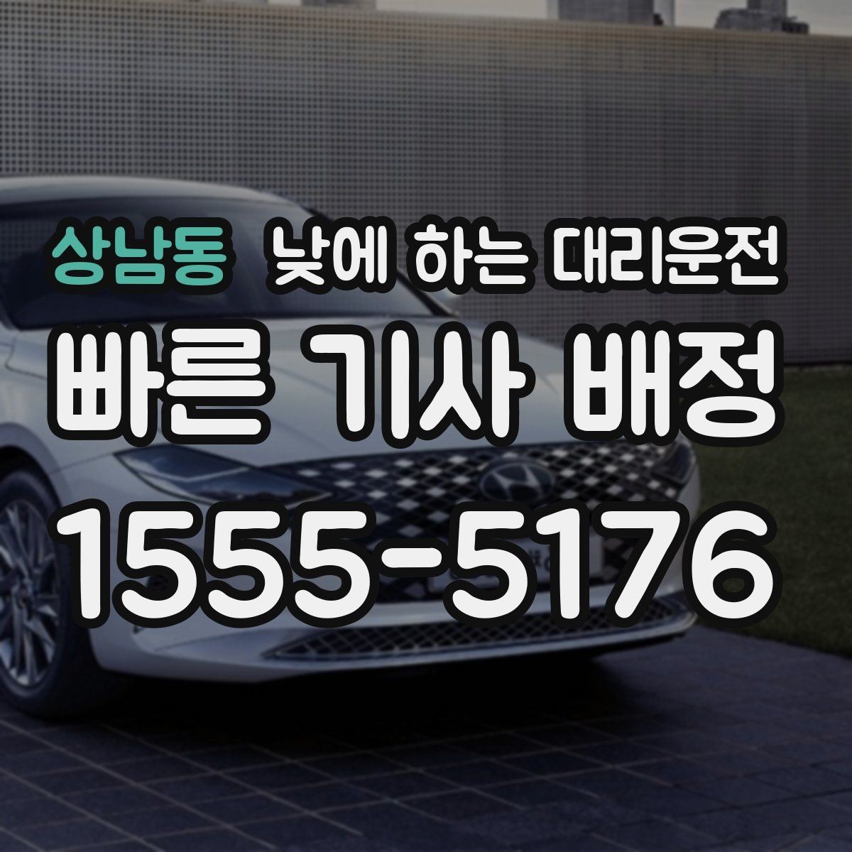 상남동 낮에 하는 대리운전 짧은 이동 반복이 더 힘든 날 추천