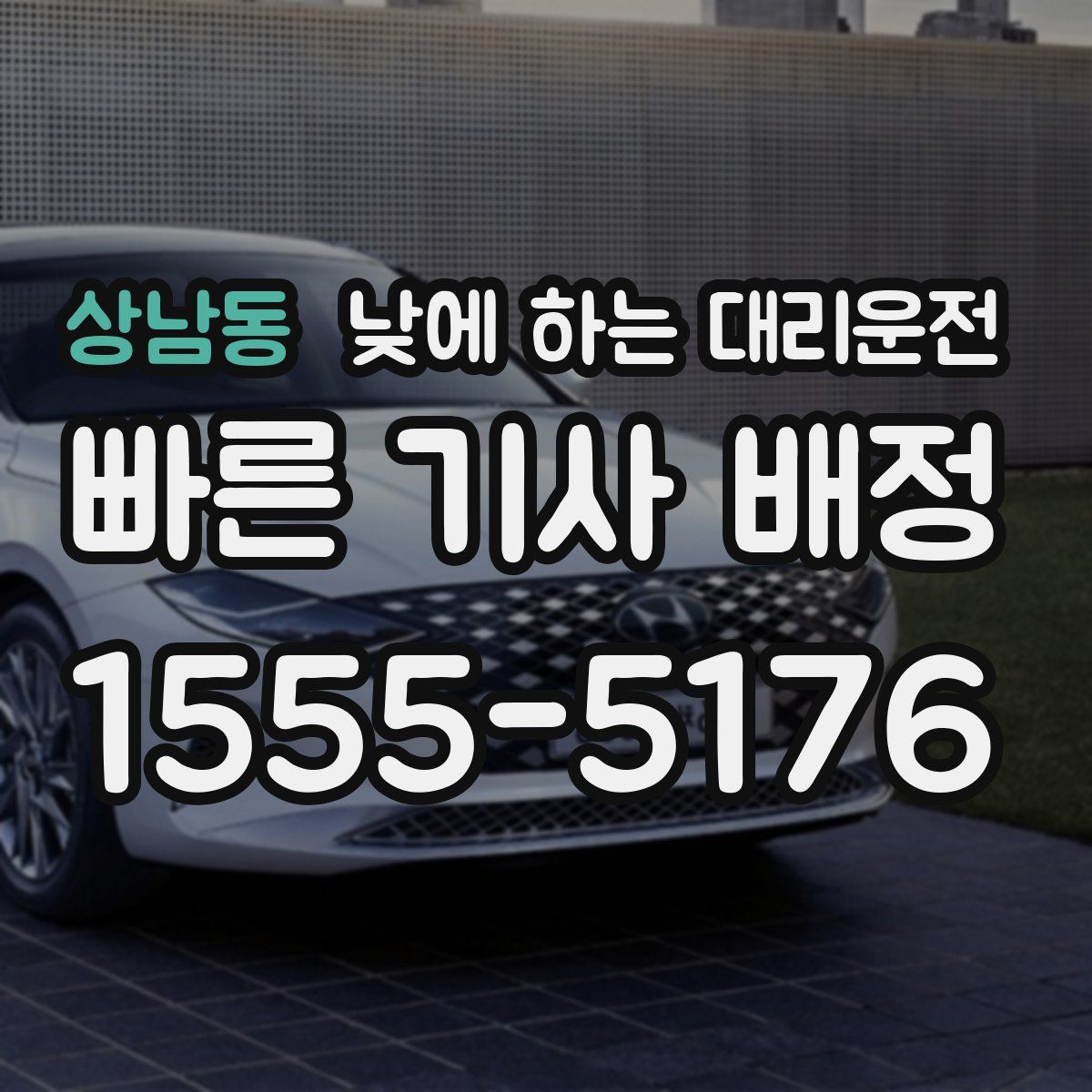 상남동 낮에 하는 대리운전