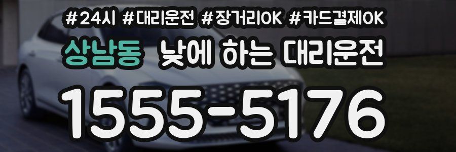 상남동 낮에 하는 대리운전