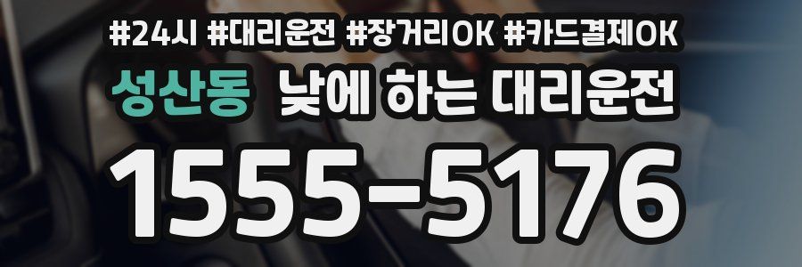 성산동 낮에 하는 대리운전