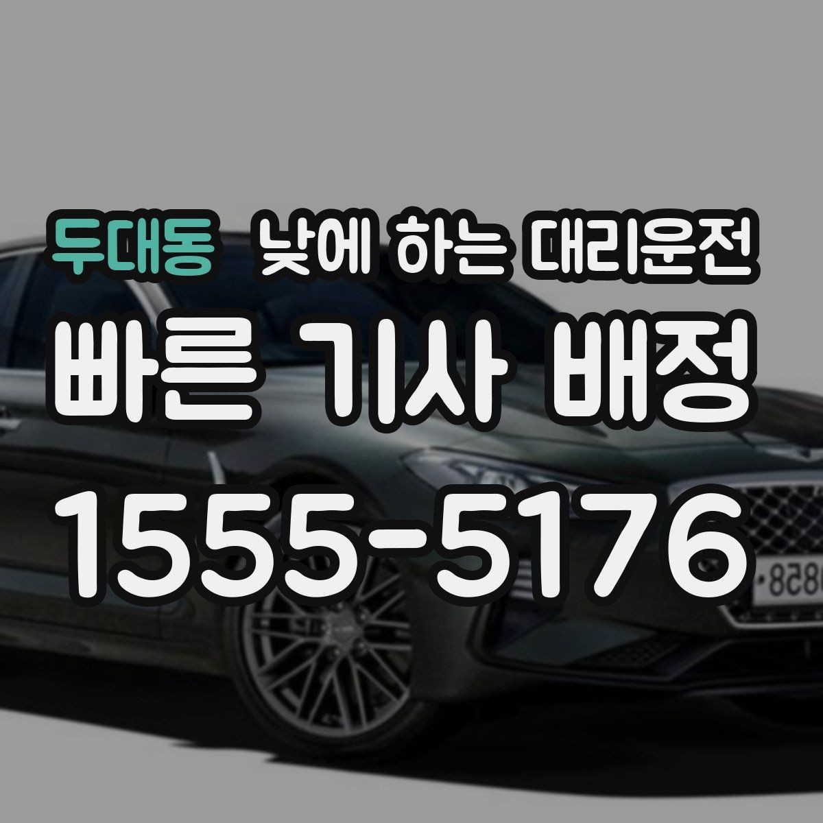 두대동 낮에 하는 대리운전 부모님 모시고 이동할 때 편한 이유
