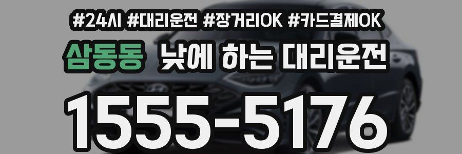 삼동동 낮에 하는 대리운전