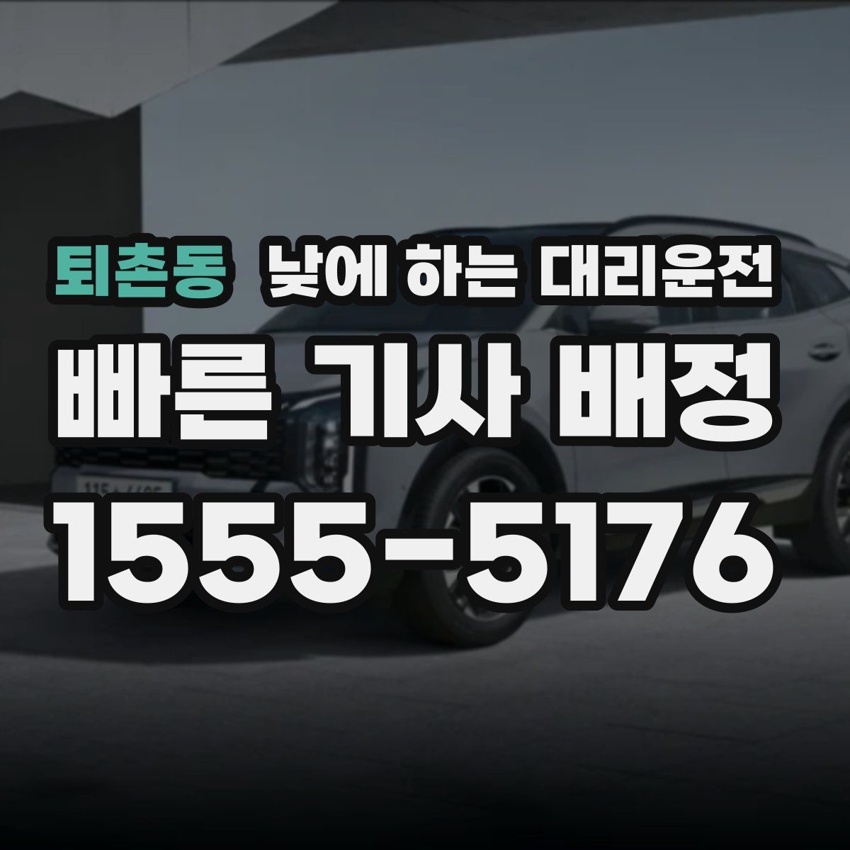 퇴촌동 낮에 하는 대리운전