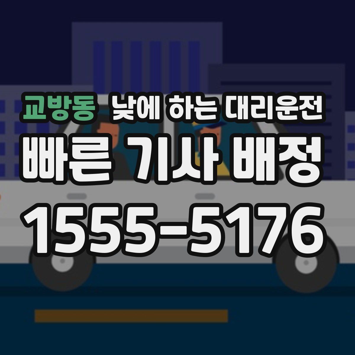 교방동 낮에 하는 대리운전 출발 도착지를 정확히 말하는 팁