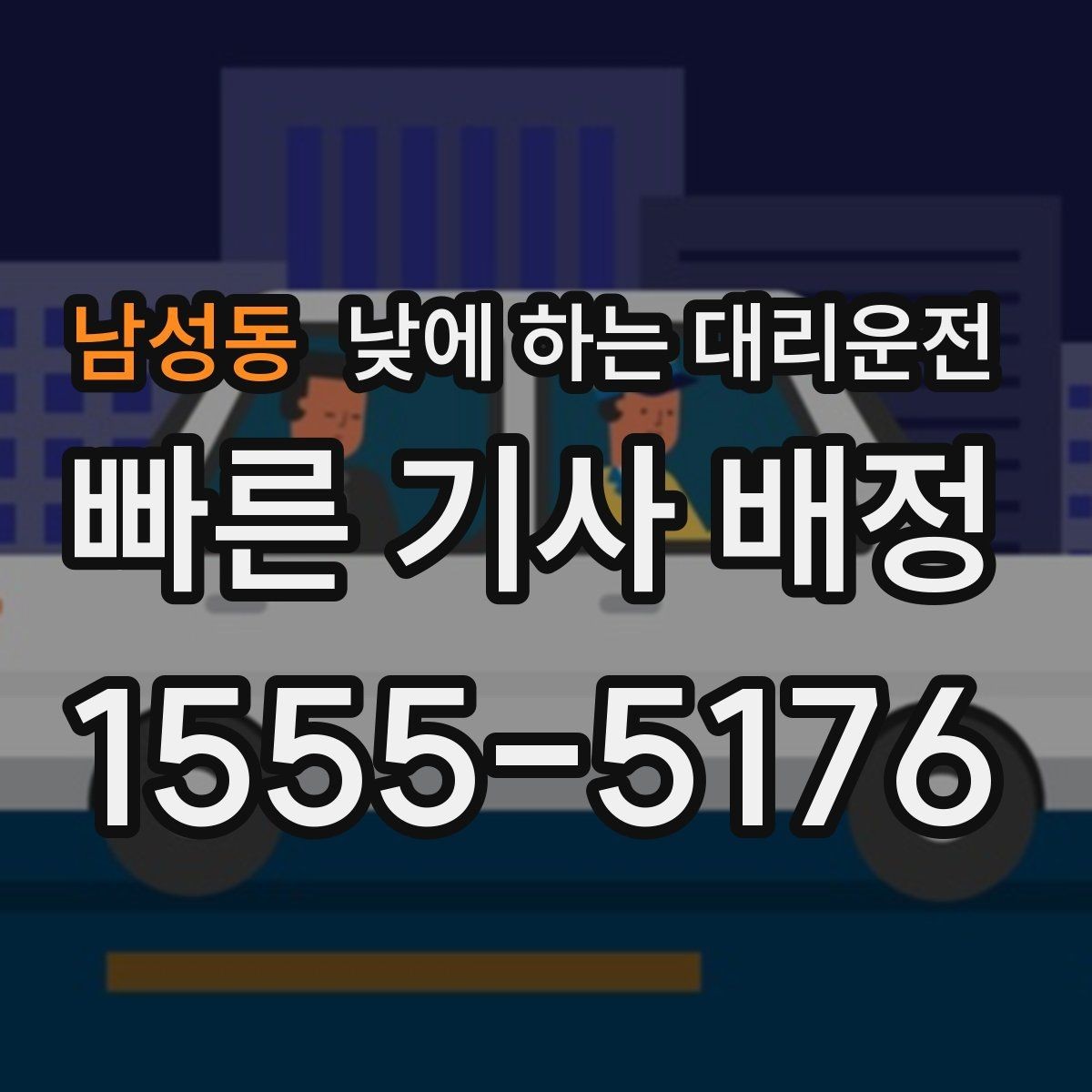 남성동 낮에 하는 대리운전 짐이 많을 때 이동이 쉬워지는 방법