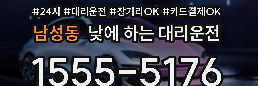 남성동 낮에 하는 대리운전