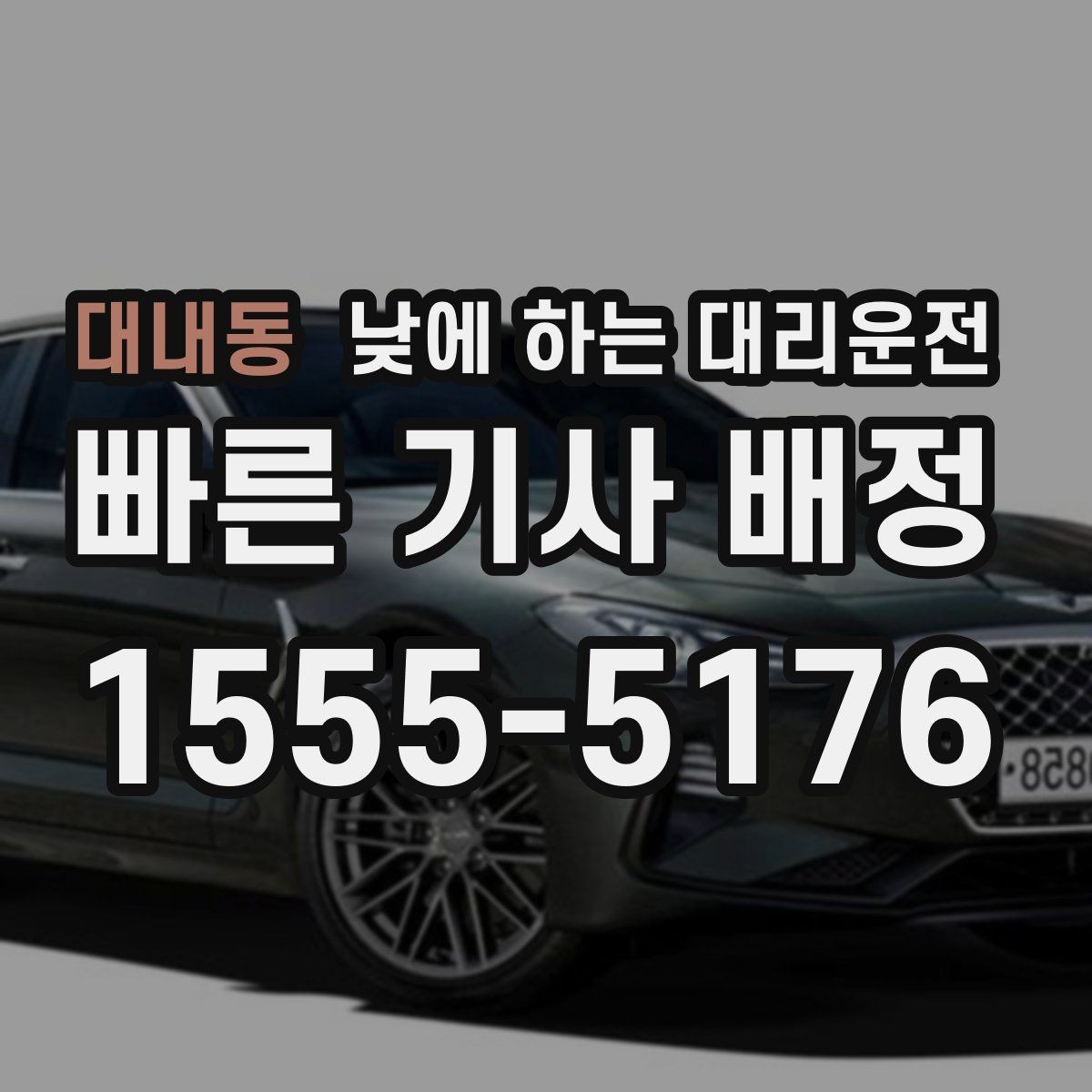 대내동 낮에 하는 대리운전 이동 스트레스를 줄이는 가장 쉬운 방법