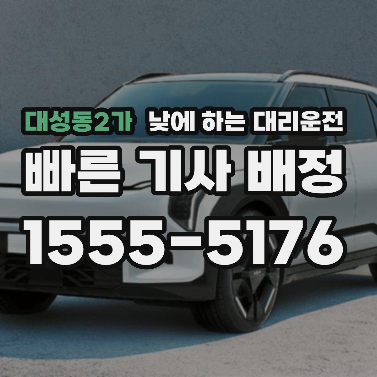 대성동2가 낮에 하는 대리운전