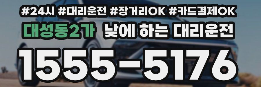 대성동2가 낮에 하는 대리운전
