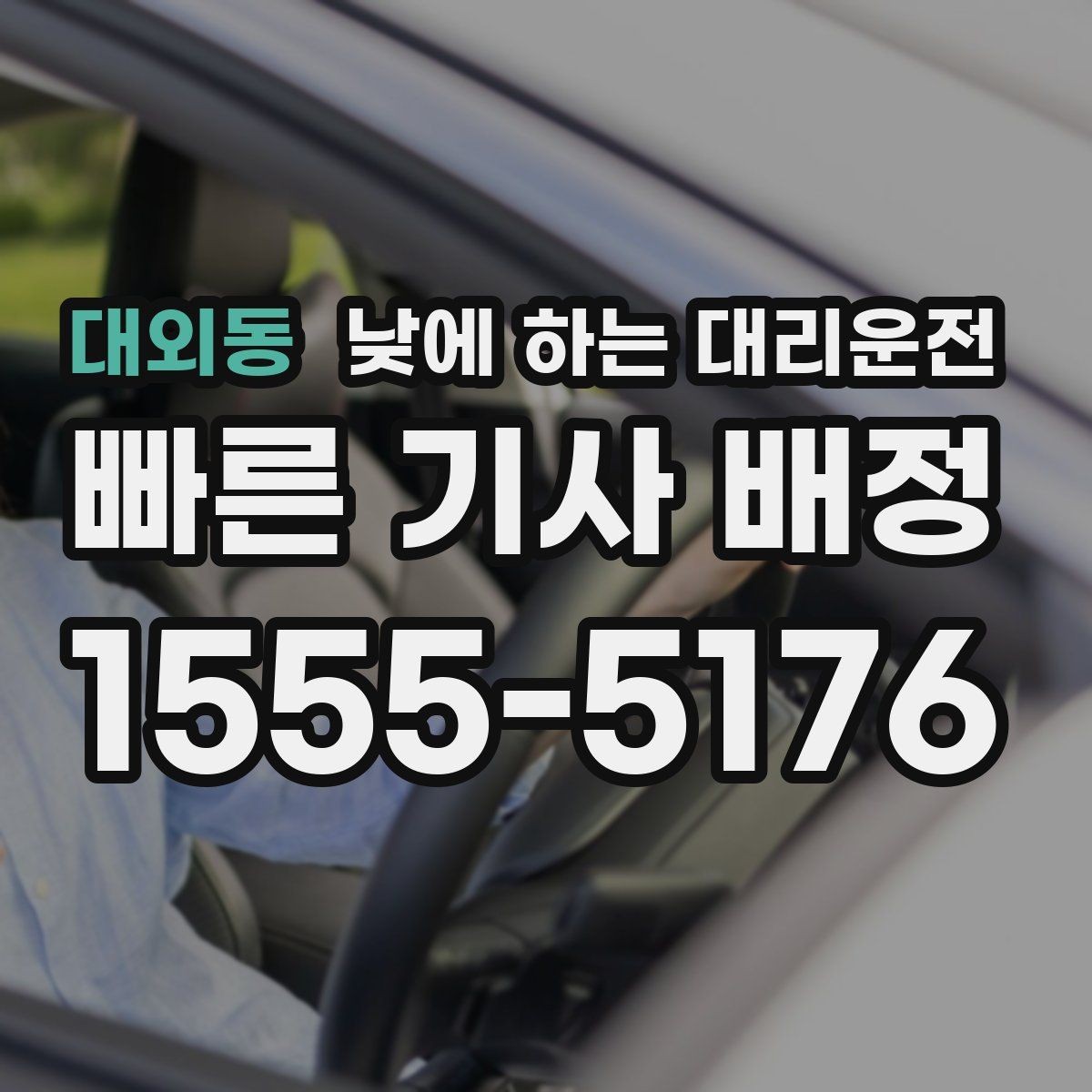 대외동 낮에 하는 대리운전 보호자 동행이 필요한 날 안전한 선택