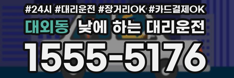 대외동 낮에 하는 대리운전