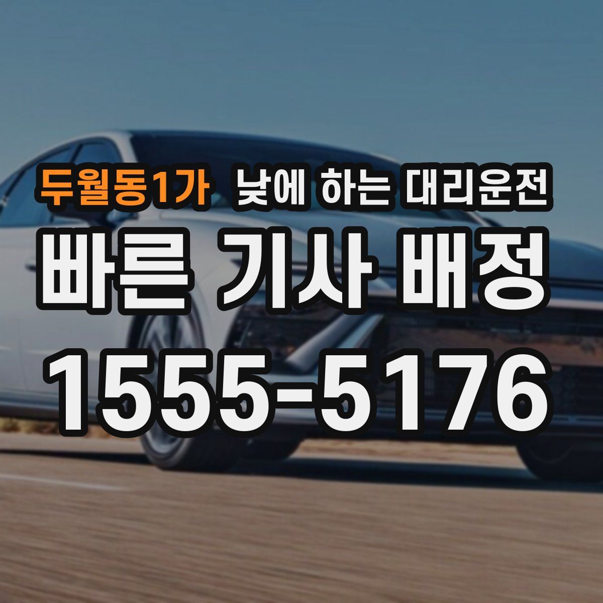 두월동1가 낮에 하는 대리운전