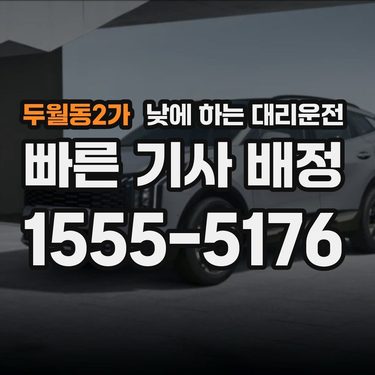 두월동2가 낮에 하는 대리운전 출발지 도착지 설명을 깔끔하게 하는 팁