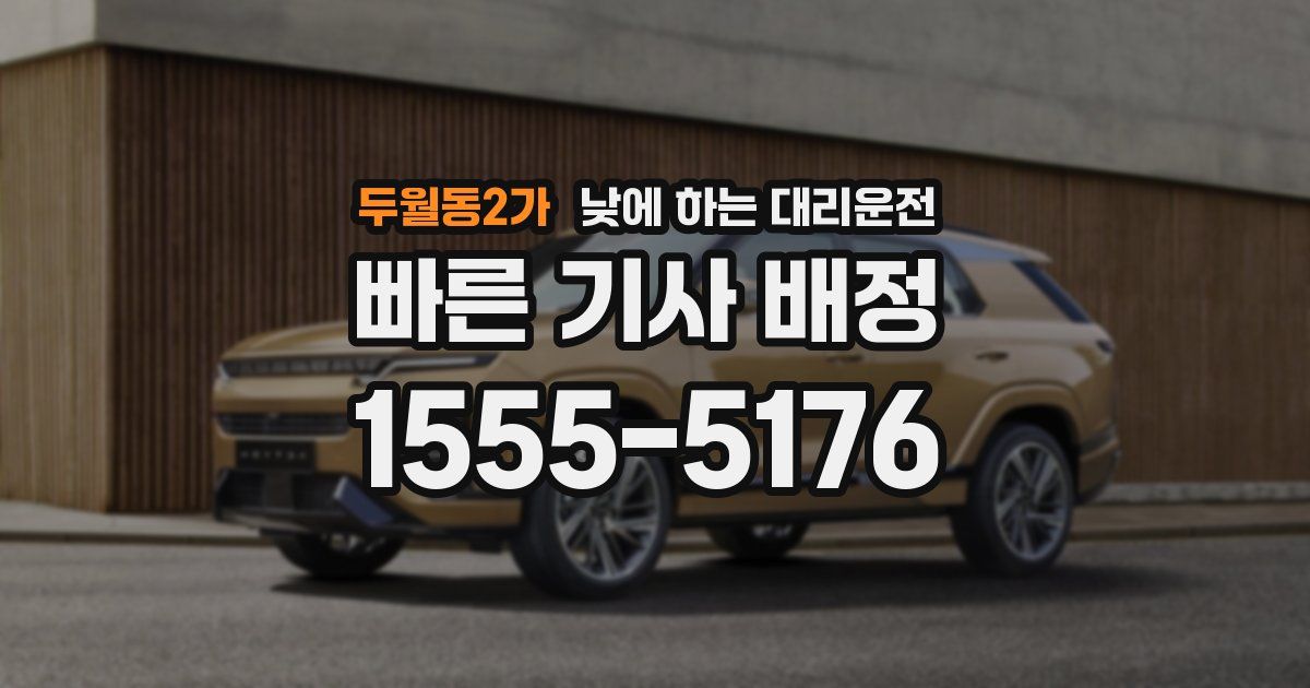 두월동2가 낮에 하는 대리운전