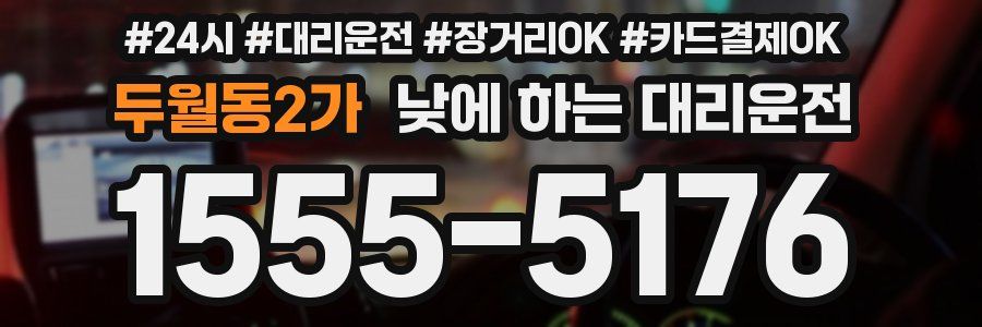 두월동2가 낮에 하는 대리운전