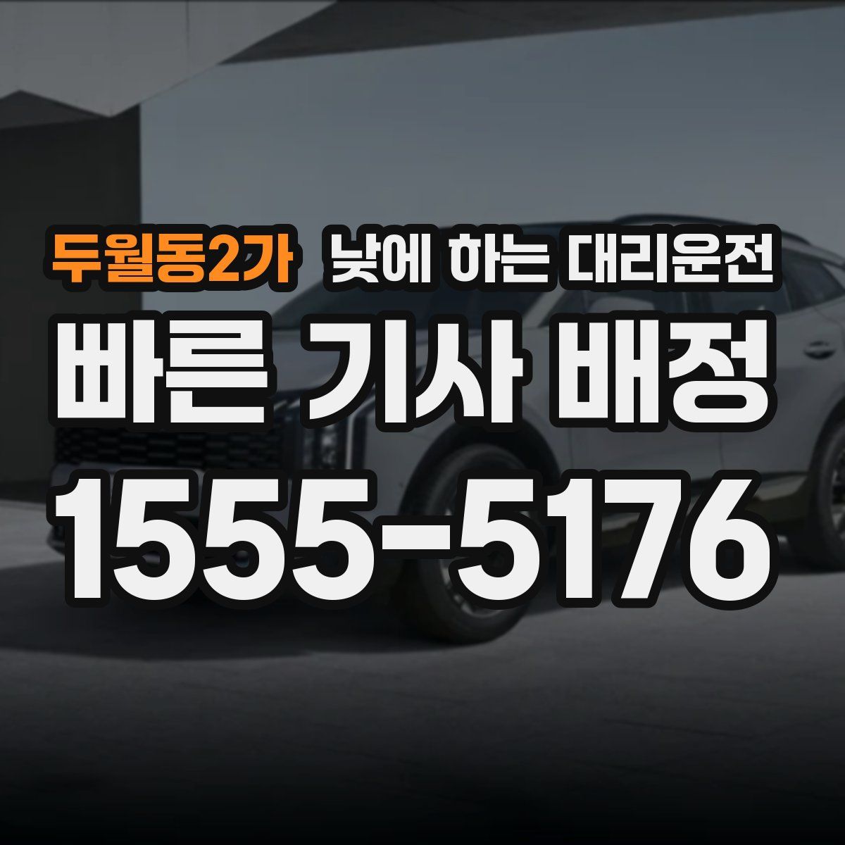 두월동2가 낮에 하는 대리운전