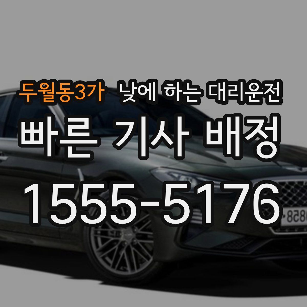 두월동3가 낮에 하는 대리운전