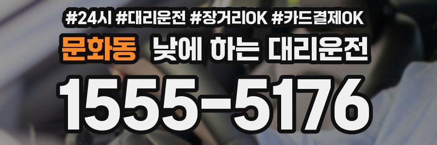 문화동 낮에 하는 대리운전