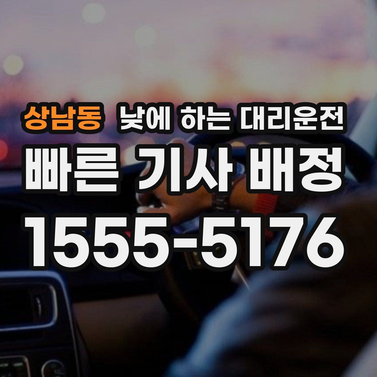 상남동 낮에 하는 대리운전 낮 비행기 일정에 맞춘 이동 팁