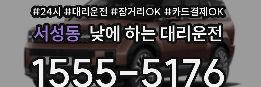 서성동 낮에 하는 대리운전