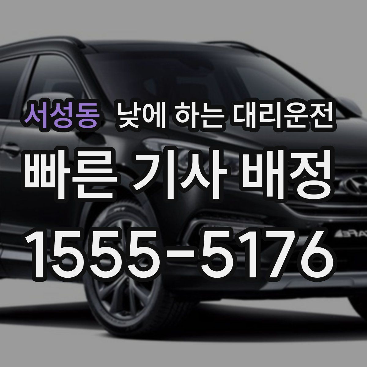 서성동 낮에 하는 대리운전