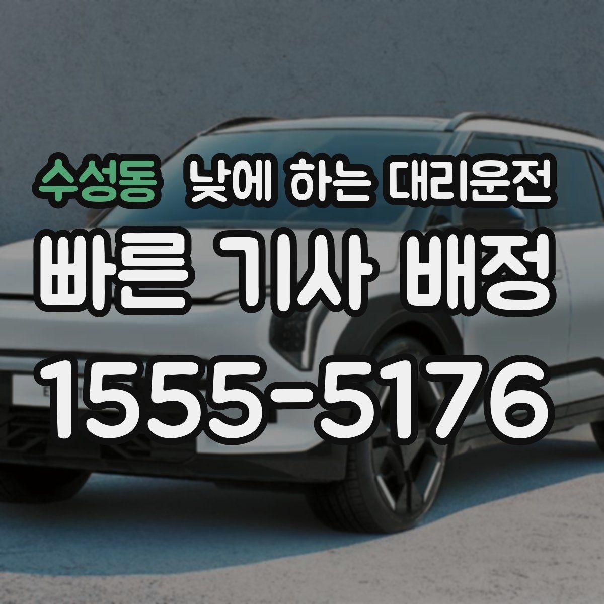 수성동 낮에 하는 대리운전 예약이 필요한 상황과 즉시 호출이 좋은 상황
