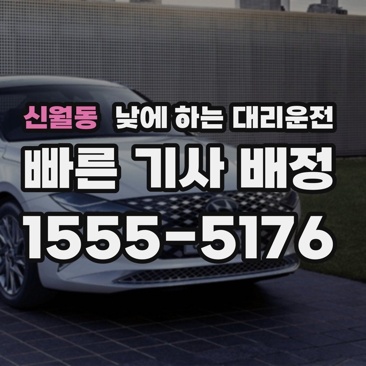 신월동 낮에 하는 대리운전 공항 역 낮 일정에 맞춘 이동 팁