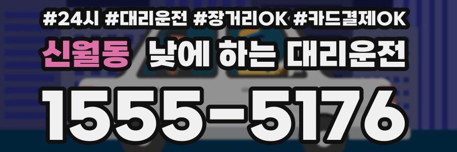 신월동 낮에 하는 대리운전
